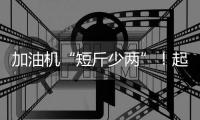 加油机“短斤少两”�！起底问题加油站如何“作弊”