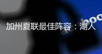 加州夏联最佳阵容：湖人勇士各自淘宝
，热火有两将入围