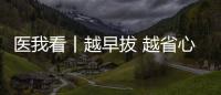 医我看丨越早拔 越省心�，这5种智齿不能留！