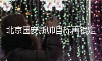 北京国安新帅目标再锁定大牌人选 密会AC米兰主帅