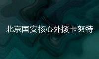 北京国安核心外援卡努特谈退役�：遗憾结局并不完美