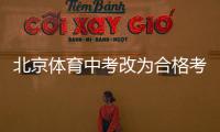 北京体育中考改为合格考怎么看？认真看待择优与达标考试之辩丨快评
