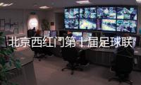 北京西红门第十届足球联赛开幕