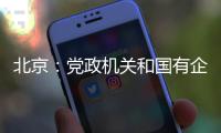北京：党政机关和国有企事业单位提倡短距离上下楼时不乘电梯