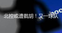 北控或遭截胡！又一球队准备全力追逐陈国豪，下赛季联手郭艾伦？