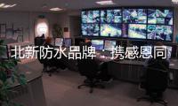 北新防水品牌
：携感恩同行 续锦绣华章!
