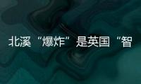 北溪“爆炸”是英国“智援”乌克兰？丨智库视点