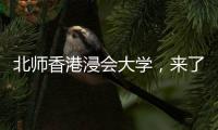 北师香港浸会大学，来了！