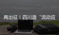 再出征
！四川造“流动应急智能中药房”抵达河北一线抗疫