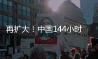 再扩大！中国144小时过境免签政策适用口岸增至37个
