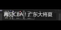 再见CBA
！广东大将夏联爆发 湖人或送合同 朱芳雨眼光不错