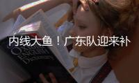 内线大鱼
！广东队迎来补强机会，朱芳雨有望抢下“空间型中锋”