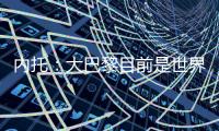 内托
：大巴黎目前是世界最佳球队�
，但切尔西也想赢得世俱杯冠军