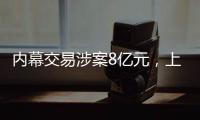 内幕交易涉案8亿元，上海检察机关对首善集团原董事长等提起公诉