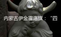 内蒙古伊金霍洛旗：“四好公路”串联起民族文化瑰宝