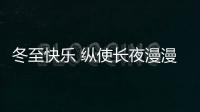 冬至快乐 纵使长夜漫漫
，品尖愿您依旧好眠