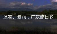 冰雹
、暴雨�，广东昨日多地发预警！珠海大雨在路上了