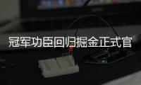 冠军功臣回归掘金正式官宣欢迎布鲁斯
