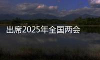 出席2025年全国两会的代表、委员已经报到，大会准备工作全部就绪
