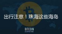 出行注意！珠海这些海岛航班停航