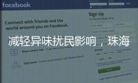 减轻异味扰民影响
，珠海生态环境部门为企业提供技术帮扶
