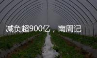 减负超900亿，南周记者直击新版医保目录公布现场