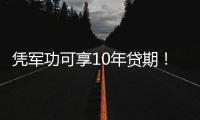 凭军功可享10年贷期！退役军人专属创业贷政策落地