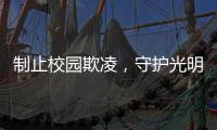 制止校园欺凌	，守护光明

！珠海检察机关打造公益微电影《看见》