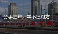 分手三年只字不提对方	，身为前夫的黄晓明	，没有给杨颖留一丝体面