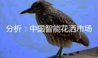 分析	：中国智能花洒市场发展空间很大