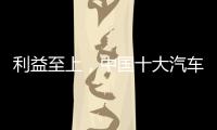 利益至上
，中国十大汽车照明品牌卖出产品才是真理