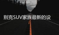 别克SUV家族最新的设计语言，LED日间行车灯