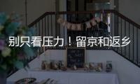 别只看压力�！留京和返乡的差距可能比你想的大