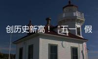 创历史新高！“五一”假期珠海海岛人气“爆棚”