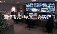 创作考虑/导演：真实诈骗尺度更大 手段更凶残