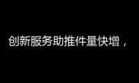 创新服务助推件量快增
，清明节假期全市揽投快递包裹649万件