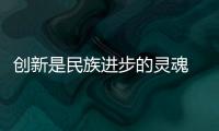 创新是民族进步的灵魂 创新能让壁纸企业拥有话语权