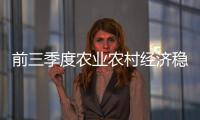 前三季度农业农村经济稳中向好