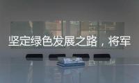 坚定绿色发展之路，将军板材向祖国73周年华诞献礼!