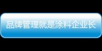 品牌管理就是涂料企业长盛不衰的利器