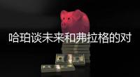 哈珀谈未来和弗拉格的对抗
：会很精彩 这届的球员都是竞争者