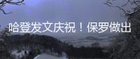 哈登发文庆祝！保罗做出退役决定	，NBA历史第一纪录诞生！