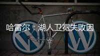 哈雷尔：湖人卫冕失败因为詹姆斯受伤�！快船让我不爽！