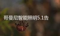 哥曼尼智能照明5.1告白
：感谢每一个可爱的您