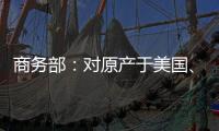 商务部
：对原产于美国、欧盟�、台湾地区和日本的进口共聚聚甲醛征收反倾销税
