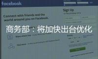商务部�：将加快出台优化离境退税等政策措施