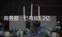 商务部
�：已有超1.2亿人次享受到以旧换新补贴优惠