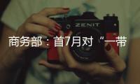 商务部�：首7月对“一带一路”投资超800亿