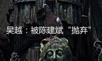 吴越
：被陈建斌“抛弃”后，至今未婚未育�，53岁与过往和解