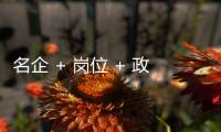名企 + 岗位 + 政策，珠海“超有诚意”，“湘”中你
，创未来
！